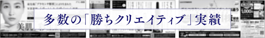 多数の「勝ちクリエイティブ」実績