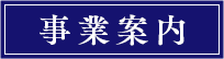 事業案内