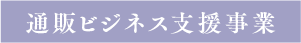 通販ビジネス支援事業