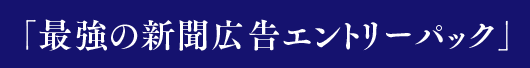 「最強の新聞広告エントリーパック」