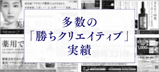 多数の「勝ちクリエイティブ」実績